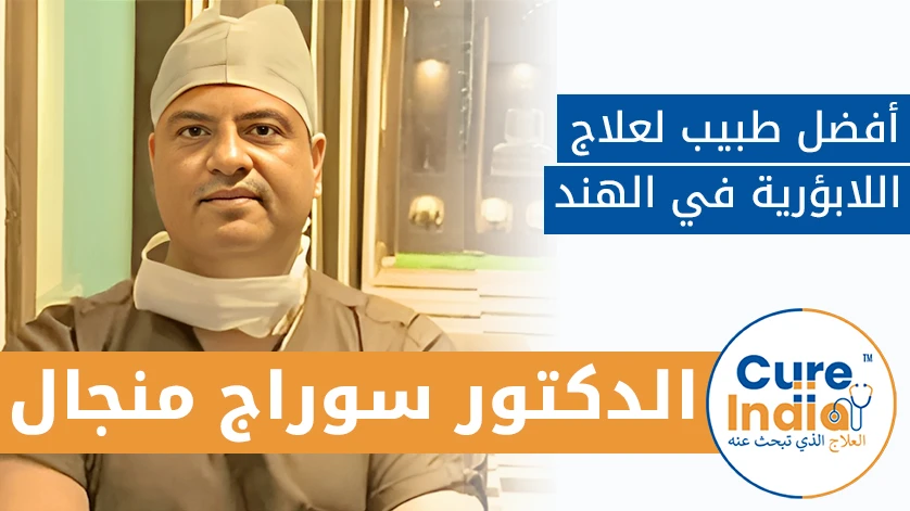 دكتور. سوراج منجال: أفضل طبيب أفضل طبيب لعلاج اللابؤرية في الهند